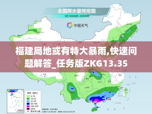 福建局地或有特大暴雨,快速问题解答_任务版ZKG13.35