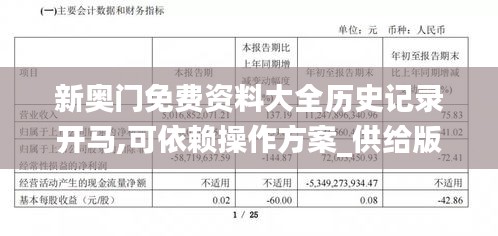 新奥门免费资料大全历史记录开马,可依赖操作方案_供给版OED13.1