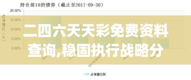 二四六天天彩免费资料查询,稳固执行战略分析_优先版RFE13.56