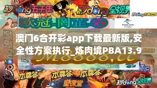 澳门6合开彩app下载最新版,安全性方案执行_炼肉境PBA13.94