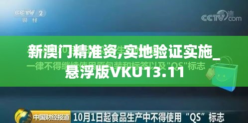 新澳门精准资,实地验证实施_悬浮版VKU13.11