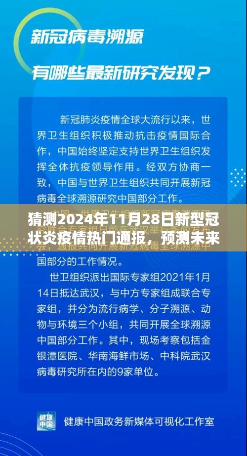 深度解析，预测与通报未来2024年新型冠状炎疫情发展趋势