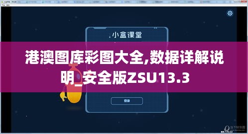 港澳图库彩图大全,数据详解说明_安全版ZSU13.3