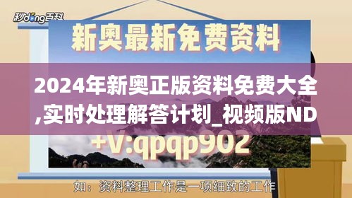 2024年新奥正版资料免费大全,实时处理解答计划_视频版NDL13.45