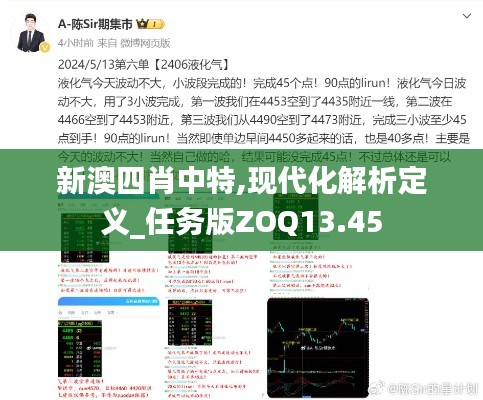 新澳四肖中特,现代化解析定义_任务版ZOQ13.45