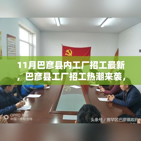 巴彦县工厂招工热潮揭秘，最新岗位等你来挑战！