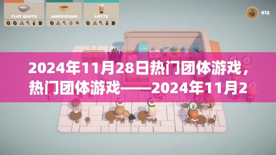 2024年11月28日热门团体游戏全新体验评测与指南