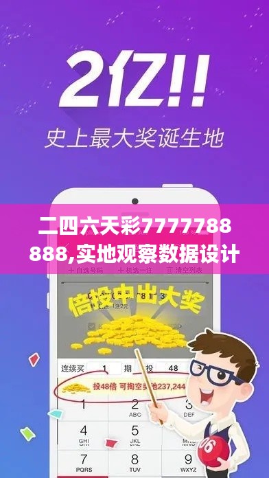 二四六天彩7777788888,实地观察数据设计_权限版ZZN13.46