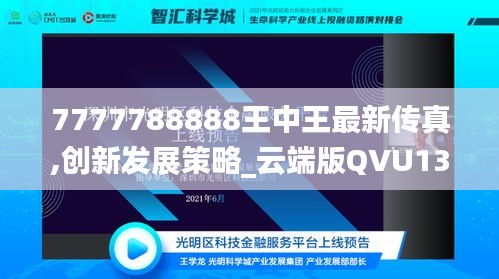 7777788888王中王最新传真,创新发展策略_云端版QVU13.65