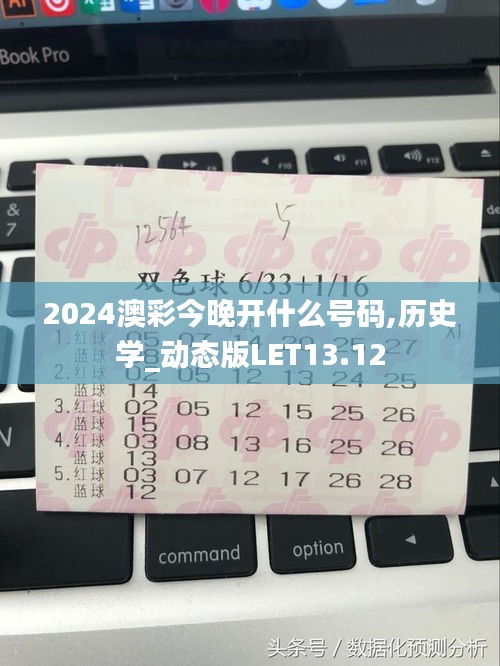 2024澳彩今晚开什么号码,历史学_动态版LET13.12