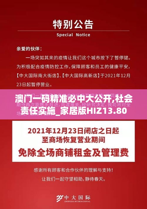 澳门一码精准必中大公开,社会责任实施_家居版HIZ13.80