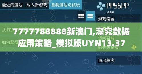 7777788888新澳门,深究数据应用策略_模拟版UYN13.37