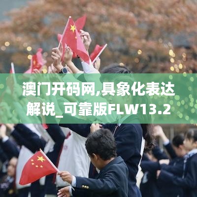 澳门开码网,具象化表达解说_可靠版FLW13.23