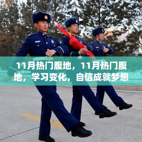 11月热门腹地，学习变化与自信成就梦想，正能量照亮未来之路