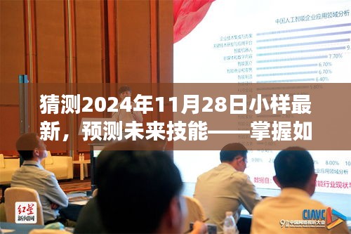 掌握未来技能，预测与猜测2024年11月28日小样最新指南