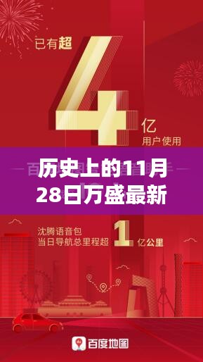 历史上的11月28日万盛新闻概览，最新消息一览