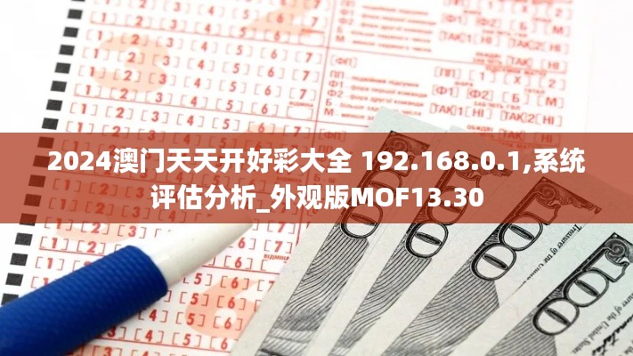 2024澳门天天开好彩大全 192.168.0.1,系统评估分析_外观版MOF13.30