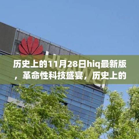 历史上的11月28日，革命性科技盛宴与高科技产品深度解析