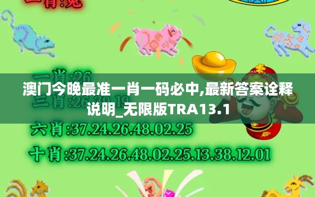 澳门今晚最准一肖一码必中,最新答案诠释说明_无限版TRA13.1