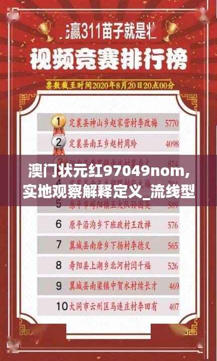 澳门状元红97049nom,实地观察解释定义_流线型版KNR13.86