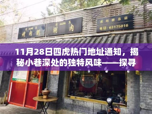 揭秘四虎热门神秘小店的独特风味与神秘故事（独家报道）