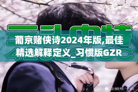 葡京赌侠诗2024年版,最佳精选解释定义_习惯版GZR13.88