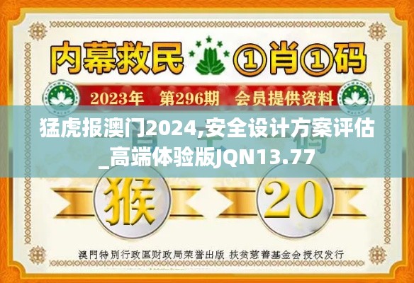 猛虎报澳门2024,安全设计方案评估_高端体验版JQN13.77