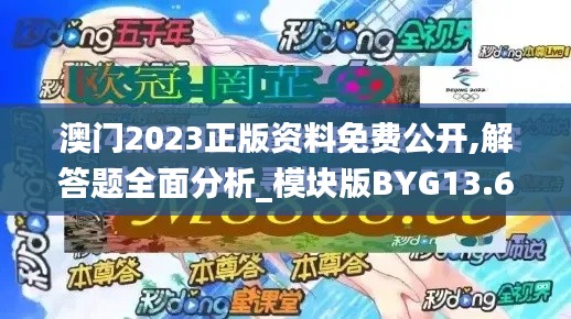 澳门2023正版资料免费公开,解答题全面分析_模块版BYG13.69