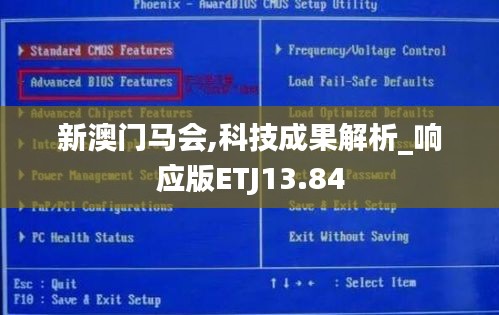 新澳门马会,科技成果解析_响应版ETJ13.84