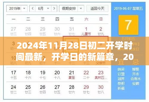 初二新篇章，2024年11月28日开学时光