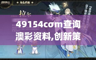 49154cσm查询澳彩资料,创新策略执行_实用版DXD13.39