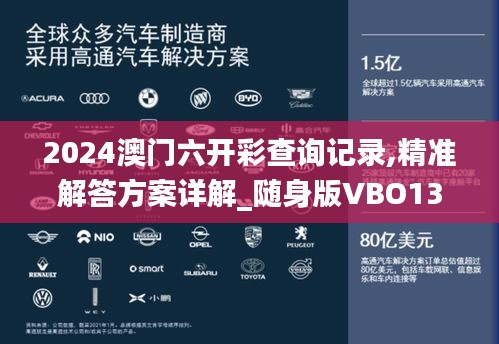 2024澳门六开彩查询记录,精准解答方案详解_随身版VBO13.63