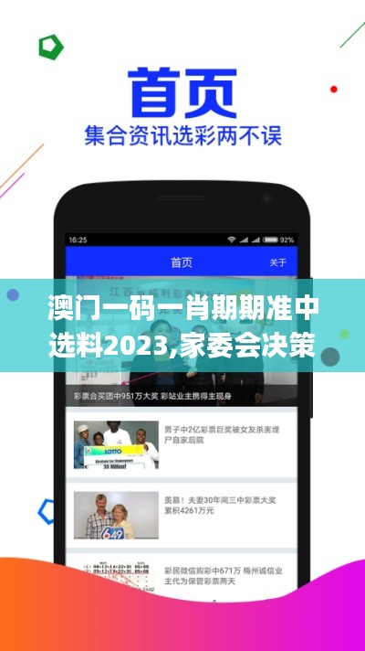 澳门一码一肖期期准中选料2023,家委会决策资料_方便版GIV13.85