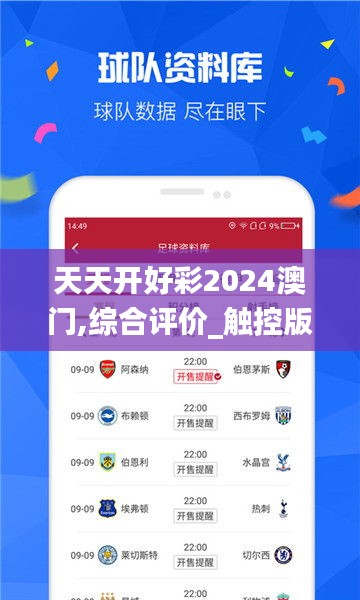 天天开好彩2024澳门,综合评价_触控版QTR13.62