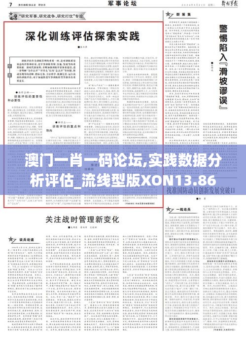 澳门一肖一码论坛,实践数据分析评估_流线型版XON13.86