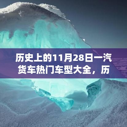 历史上的11月28日，一汽货车热门车型与自然美景之旅探寻内心平和