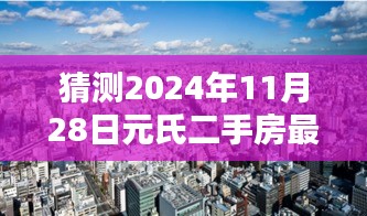 揭秘元氏二手房新动态，小巷深处的宝藏与独特小店的奇遇记（预测2024年11月最新出售信息）