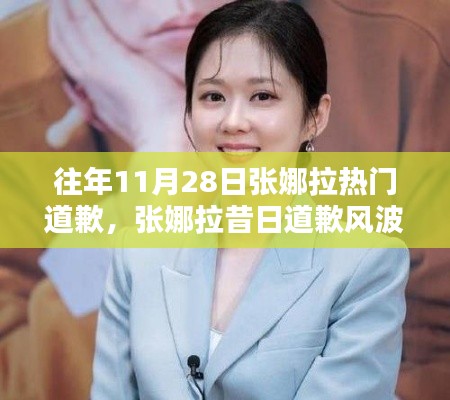 张娜拉道歉风波回顾与反思，昔日事件再度引关注热议