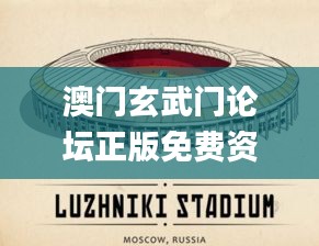 澳门玄武门论坛正版免费资料,资源部署方案_艺术版STS13.53