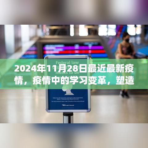 疫情中的学习变革，塑造自信乐观的未来——2024年11月28日最新疫情观察