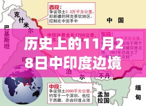 建议，历史上的11月28日中印边境最新情况详解，涉政问题步骤指南（初学者与进阶用户适用）