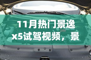 景逸X5秋日试驾之旅，探索奇遇与温馨体验