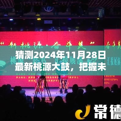 桃源大鼓引领未来变革，学习之路自信成就之旅（猜测2024年最新）