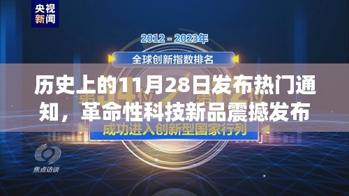 革命性科技新品震撼发布，体验未来科技力量的日子，11月28日盛大通知