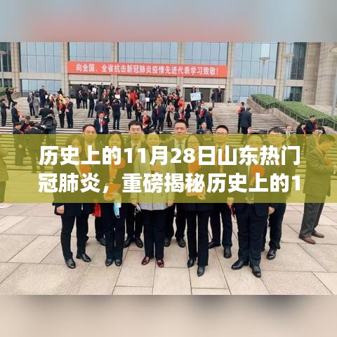 揭秘历史上的山东新冠肺炎大事件，深度解读背后的故事与重大事件回顾