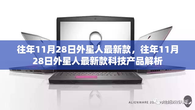 往年11月28日外星人最新款科技产品深度解析与解析