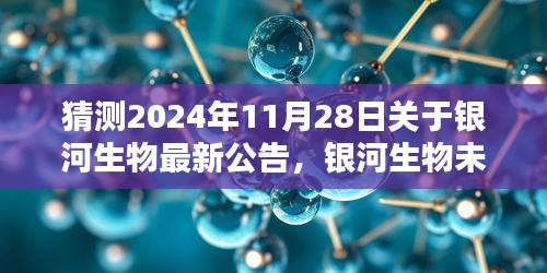 银河生物未来科技揭秘，银河之星生物科技产品全新升级，引领生命科技新纪元（最新公告预测）