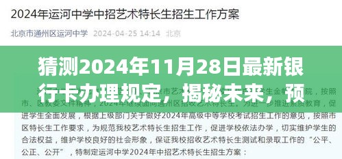 揭秘未来，预测2024年银行卡办理规定的新变化及最新规定解读