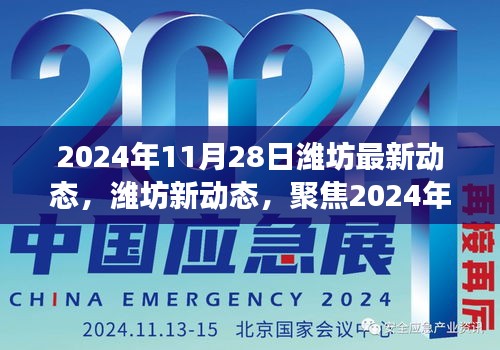 2024年11月28日潍坊新动态深度解析，城市变迁与个人观点