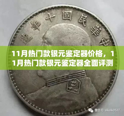 11月热门银元鉴定器全面评测与价格介绍